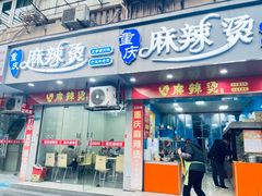 -重庆麻辣烫(国权路店)