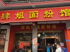 门面-肆姐面粉馆(坡子街店)