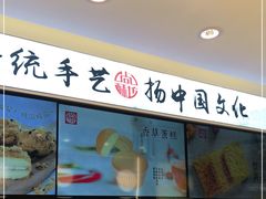 -尚酥坊·手工點心(七里庙店)