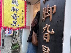 -鸡脚旮旯平江路店