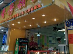 -芬芳甜品(同福路店)