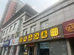 -京城小江南·北京烤鸭·江南土菜·白鱼(中关村店)