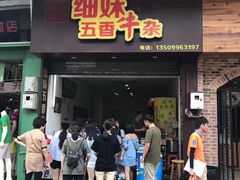 -细妹五香牛杂(步行街店)