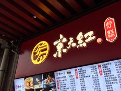 -京天红酒家(虎坊路店)