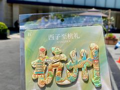 -杭州湖滨in77