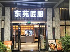 -东苑匠厨
