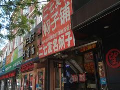 门面-二七友名焖子铺