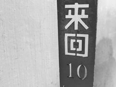 -来回·咖啡(天河南店)