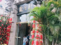 门面-陶然轩(沙面店)