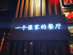 门面-粗茶淡饭•陕菜•家常菜