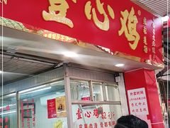 门面-文记壹心鸡(宝华路店)