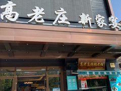 门面-高老庄新家宴(北斗星广场店)