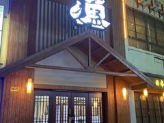 -渔日本料理铁板烧(新天地假日广场店)