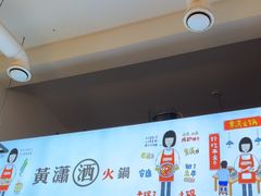-黄潇洒老火锅(九眼桥宏济巷店)