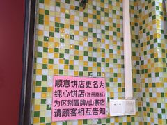 -纯心饼店(源溪店)