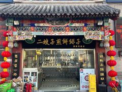 -清真·二嫂子煎饼果子(鼓楼旗舰形象店)