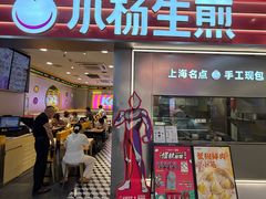 -小杨生煎(五角场万达店)