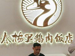 -春梅里卤鹅馆·47年老字号(中山路店)