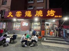 -火云龙烤肉(紫荆花店)