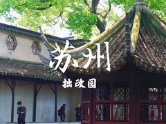 -拙政园