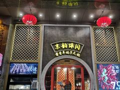 门面-京韵胡同·酱香羊蝎子火锅涮肉(长寿路店)