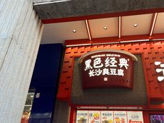 -黑色经典臭豆腐·湖南特产(步行街店)