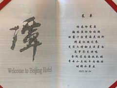 -北京饭店谭家菜