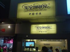 门面-圣安娜饼屋