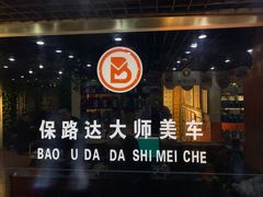 -保路达大师美车(天泰路店)