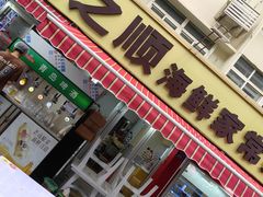 -来之顺海鲜菜馆·青岛菜(栈桥店)