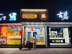 门面-茶百道(翠柏店)
