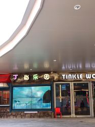 -丁当乐园(经纬汇店)