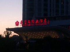 -秦皇岛秦皇国际大酒店