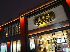 门面-德发长·花式蒸饺(大唐不夜城店)