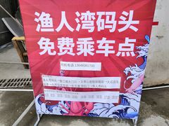 -渔人湾码头海鲜市场负二楼