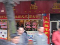 门面-信行丰炖品皇店(光孝路店)