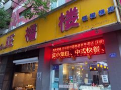 门面-旺福楼·包点(碑亭巷店)