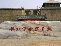 -镇北堡西部影城