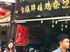 -胖娃古镇鸡杂(磁器口总店)