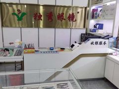 -独秀眼镜(潜阳路一中店)