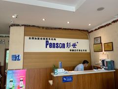 -彭世修脚(淮北街直营店)