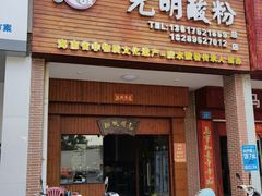 门面-胡仕光陵水酸粉