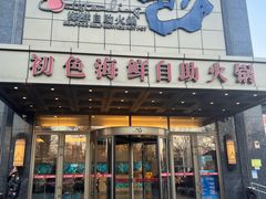 -初色海鲜自助(万丰路店)