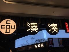 门面-湊湊火锅·茶憩(东城万达店)