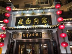 门面-老白肉馆(临江小区店)