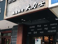门面-韩国料理大力士(屏风街店)