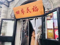 门面-四季民福烤鸭店(前门廊房二条店)