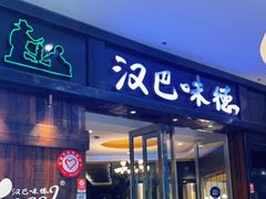 门面-汉巴味德(沈阳万象汇店)