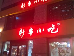 门面-新丰小吃(江陵路分店)