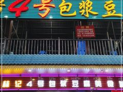 门面-石屏老字号4号包浆豆腐美食城(泼水广场店)